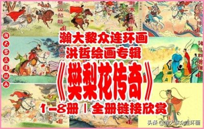 瀚大黎众|洪哲专辑连环画《樊梨花传奇》1-8册|全册链接欣赏