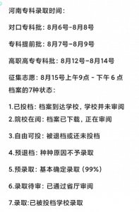 2024年河南省高职高专专科批8月12日开始录取