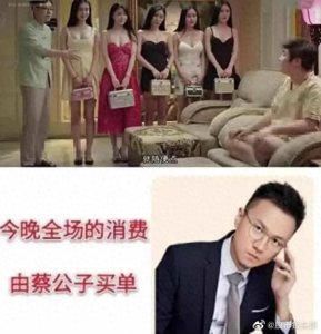 会所嫩模,今晚消费由蔡公子买单
