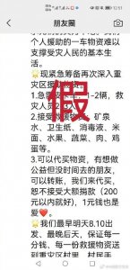转扩周知!警惕假冒救援队面向社会募捐骗局!