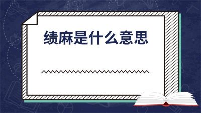 绩麻是什么意思 绩麻是词语吗